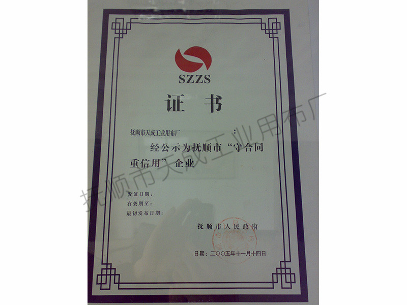守合同重信用證書