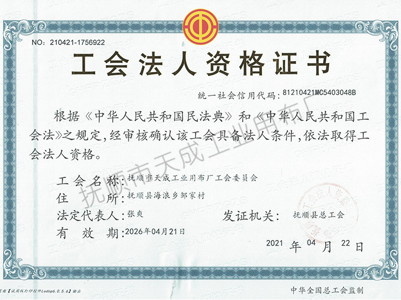 工會法人資格證書
